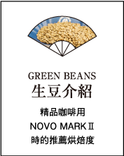 GREEN BEANS 生豆紹介
